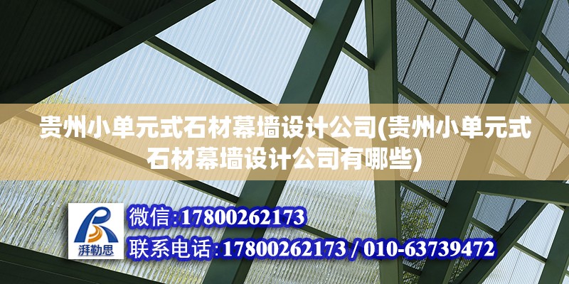 貴州小單元式石材幕墻設計公司(貴州小單元式石材幕墻設計公司有哪些) 鋼結構玻璃棧道設計