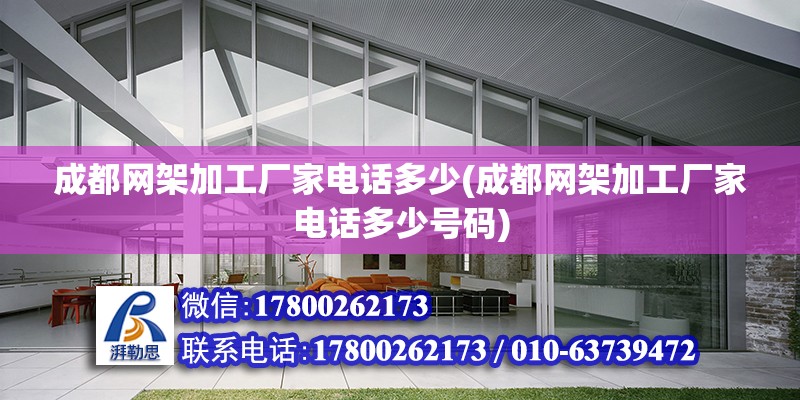 成都網架加工廠家電話多少(成都網架加工廠家電話多少號碼)