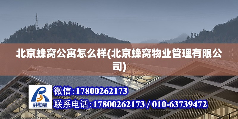 北京蜂窩公寓怎么樣(北京蜂窩物業管理有限公司) 結構砌體設計