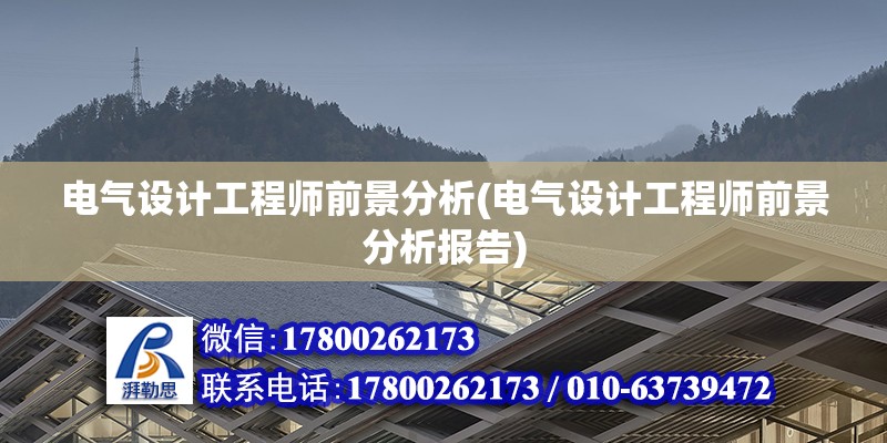 電氣設計工程師前景分析(電氣設計工程師前景分析報告)