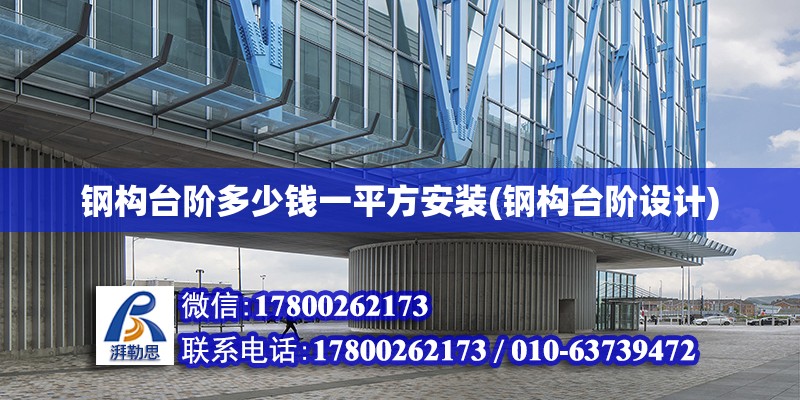 鋼構臺階多少錢一平方安裝(鋼構臺階設計) 結構工業裝備設計