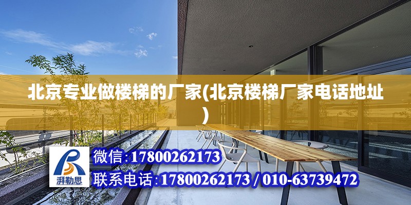 北京專業做樓梯的廠家(北京樓梯廠家電話地址) 鋼結構門式鋼架施工