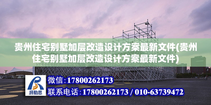 貴州住宅別墅加層改造設計方案最新文件(貴州住宅別墅加層改造設計方案最新文件)