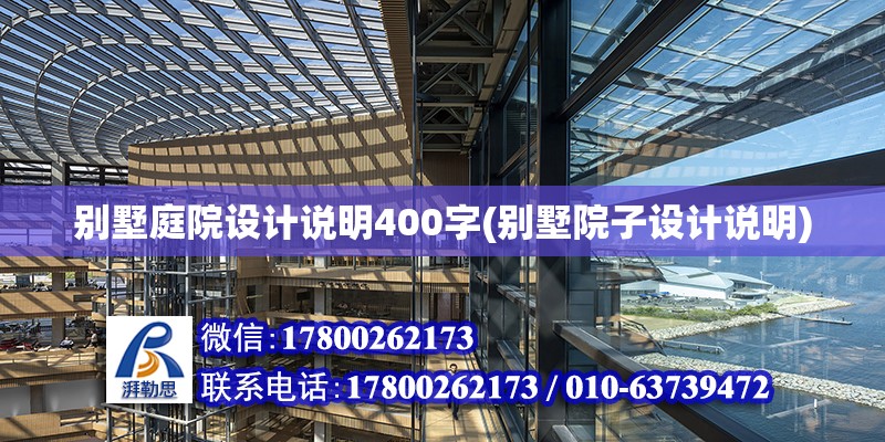 別墅庭院設計說明400字(別墅院子設計說明)