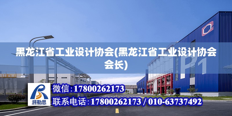 黑龍江省工業設計協會(黑龍江省工業設計協會會長) 結構砌體設計