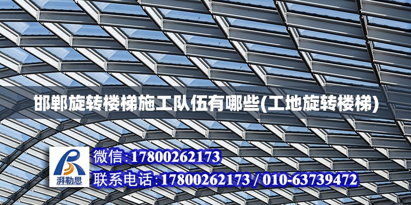 邯鄲旋轉樓梯施工隊伍有哪些(工地旋轉樓梯) 結構電力行業施工