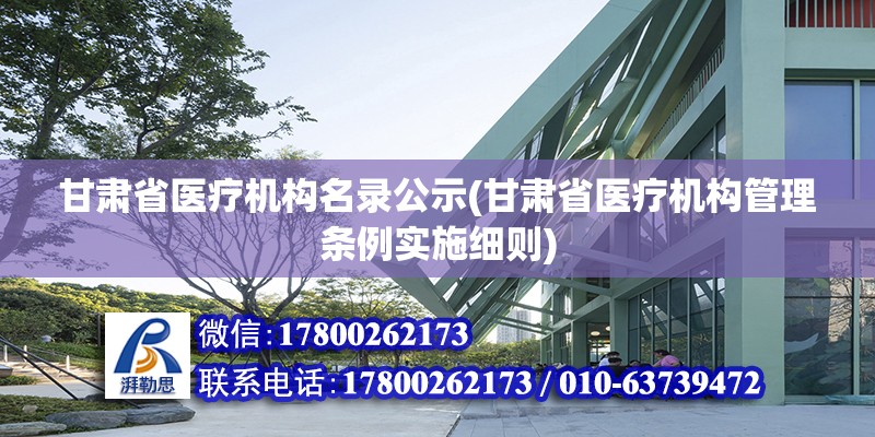 甘肅省醫療機構名錄公示(甘肅省醫療機構管理條例實施細則) 建筑消防施工