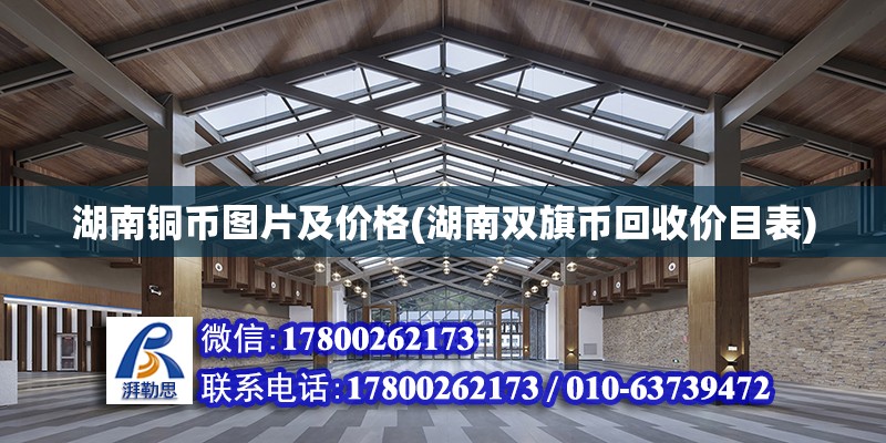 湖南銅幣圖片及價格(湖南雙旗幣回收價目表) 建筑方案施工