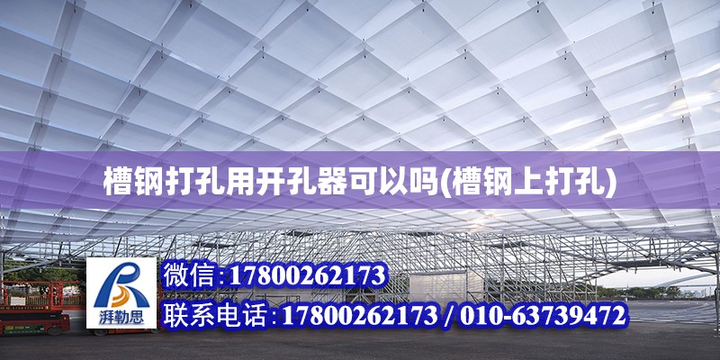 槽鋼打孔用開孔器可以嗎(槽鋼上打孔) 結構電力行業設計