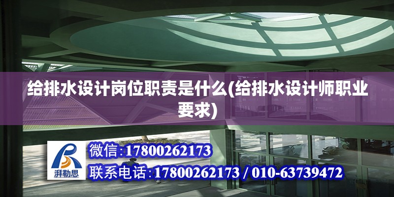 給排水設計崗位職責是什么(給排水設計師職業要求) 鋼結構異形設計