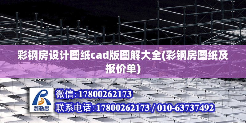 彩鋼房設計圖紙cad版圖解大全(彩鋼房圖紙及報價單)