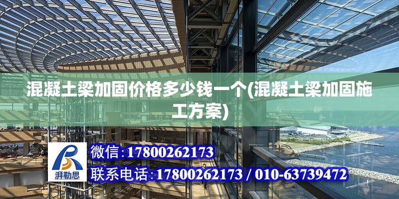 混凝土梁加固價格多少錢一個(混凝土梁加固施工方案) 鋼結構門式鋼架施工