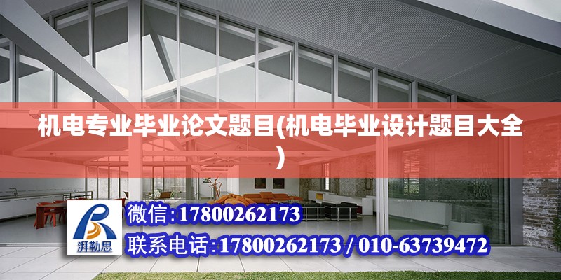 機電專業畢業論文題目(機電畢業設計題目大全) 建筑消防施工