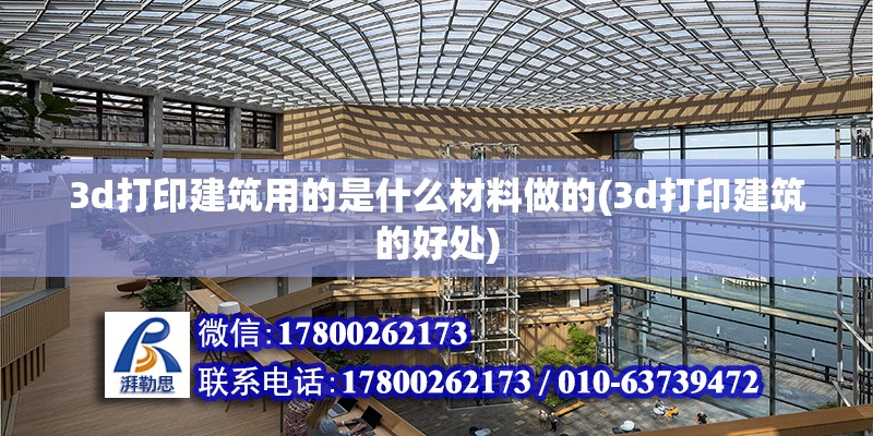 3d打印建筑用的是什么材料做的(3d打印建筑的好處) 結構污水處理池施工