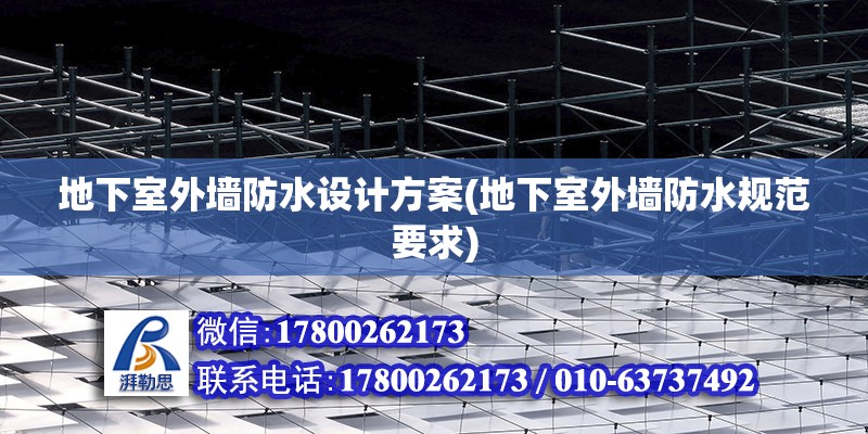 地下室外墻防水設計方案(地下室外墻防水規范要求)