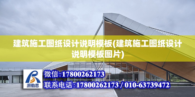 建筑施工圖紙設計說明模板(建筑施工圖紙設計說明模板圖片) 北京加固設計（加固設計公司）