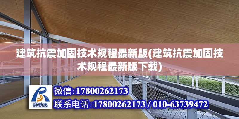 建筑抗震加固技術規程最新版(建筑抗震加固技術規程最新版下載) 結構電力行業設計