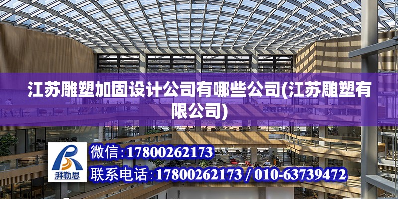 江蘇雕塑加固設計公司有哪些公司(江蘇雕塑有限公司) 建筑方案設計