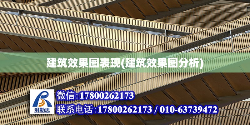 建筑效果圖表現(建筑效果圖分析) 全國鋼結構廠