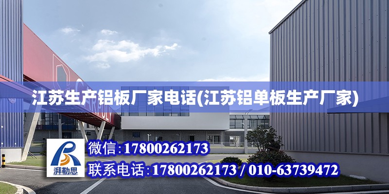 江蘇生產鋁板廠家電話(江蘇鋁單板生產廠家) 結構工業鋼結構施工