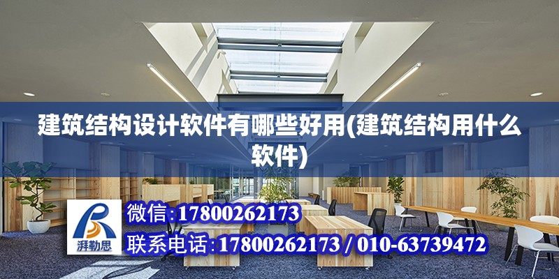 建筑結構設計軟件有哪些好用(建筑結構用什么軟件)