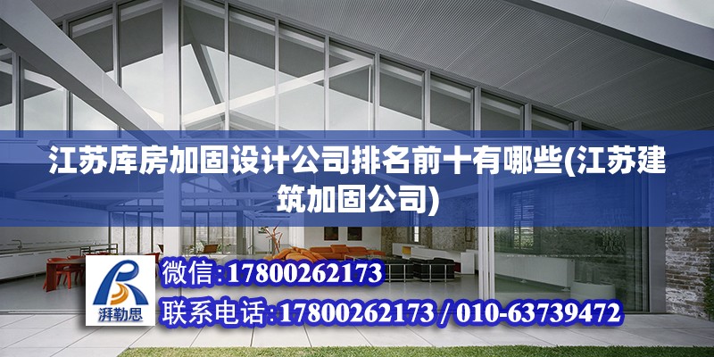 江蘇庫房加固設計公司排名前十有哪些(江蘇建筑加固公司) 結構污水處理池施工