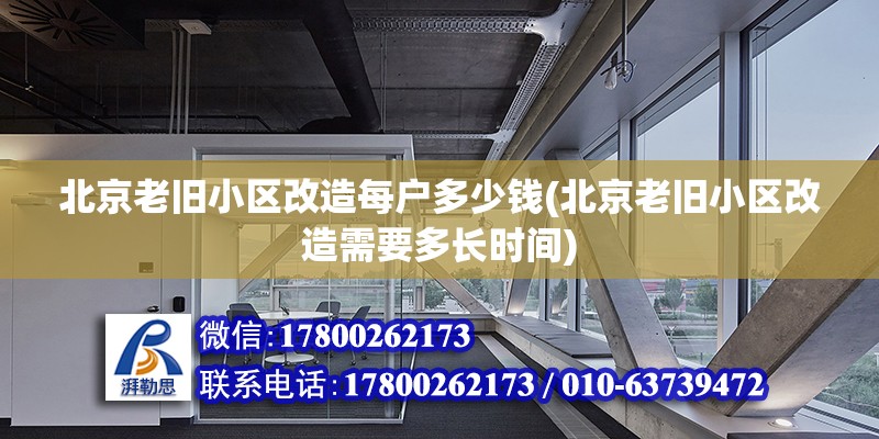 北京老舊小區改造每戶多少錢(北京老舊小區改造需要多長時間)