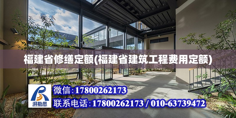 福建省修繕定額(福建省建筑工程費用定額)