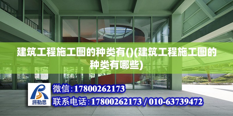 建筑工程施工圖的種類有()(建筑工程施工圖的種類有哪些) 建筑消防設計