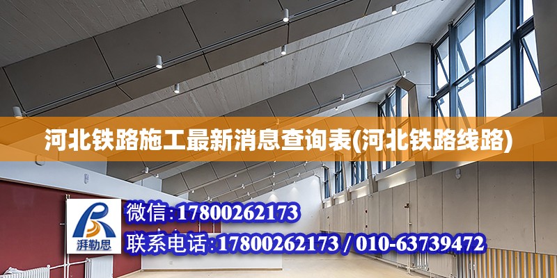 河北鐵路施工最新消息查詢表(河北鐵路線路) 建筑施工圖設計