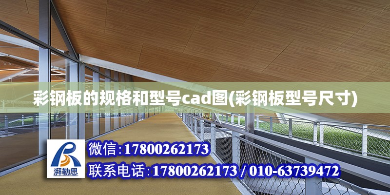 彩鋼板的規格和型號cad圖(彩鋼板型號尺寸) 裝飾家裝設計