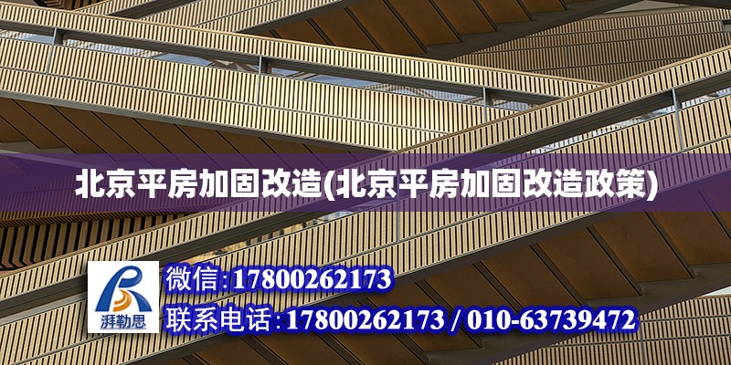 北京平房加固改造(北京平房加固改造政策) 結構砌體設計