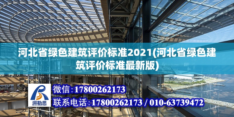 河北省綠色建筑評價標準2021(河北省綠色建筑評價標準最新版) 鋼結構桁架施工