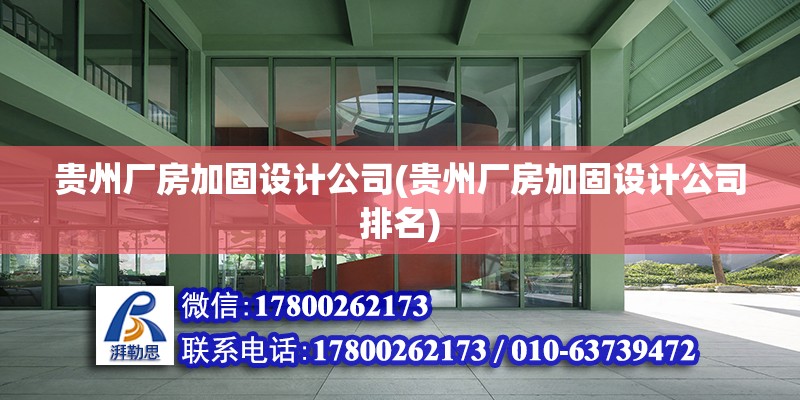 貴州廠房加固設計公司(貴州廠房加固設計公司排名)