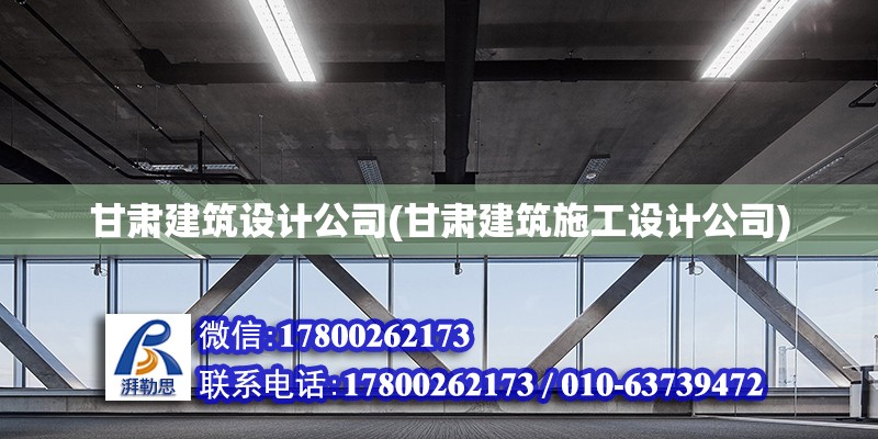 甘肅建筑設計公司(甘肅建筑施工設計公司) 裝飾幕墻設計