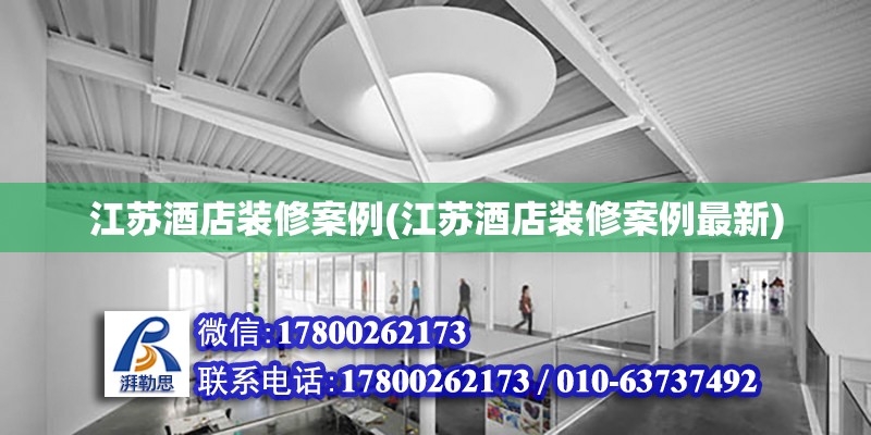 江蘇酒店裝修案例(江蘇酒店裝修案例最新) 結構電力行業施工