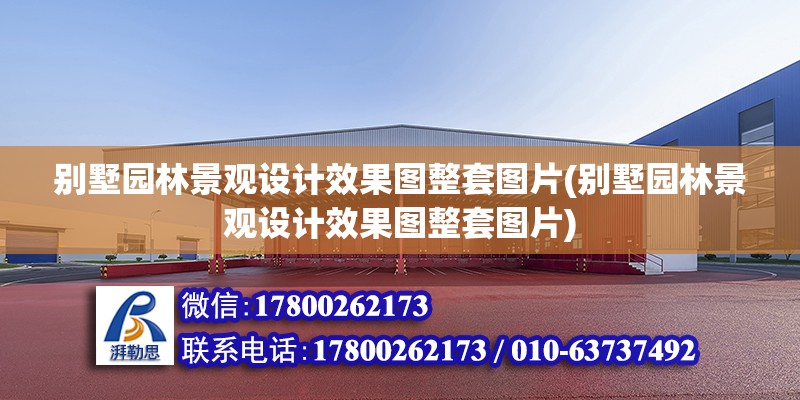 別墅園林景觀設計效果圖整套圖片(別墅園林景觀設計效果圖整套圖片) 鋼結構蹦極施工