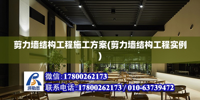 剪力墻結構工程施工方案(剪力墻結構工程實例) 鋼結構跳臺施工