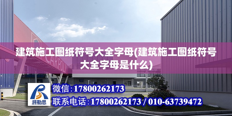 建筑施工圖紙符號大全字母(建筑施工圖紙符號大全字母是什么) 建筑消防設計