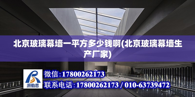 北京玻璃幕墻一平方多少錢啊(北京玻璃幕墻生產廠家) 鋼結構蹦極施工