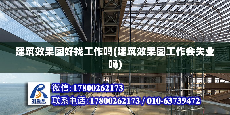 建筑效果圖好找工作嗎(建筑效果圖工作會失業嗎) 裝飾工裝施工