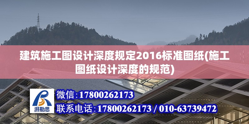 建筑施工圖設計深度規定2016標準圖紙(施工圖紙設計深度的規范) 結構砌體施工