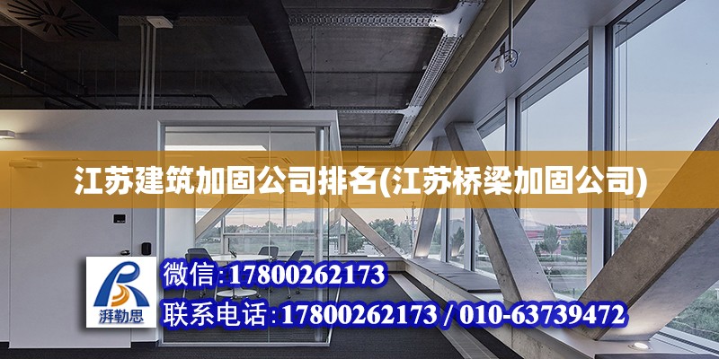 江蘇建筑加固公司排名(江蘇橋梁加固公司) 結構框架設計