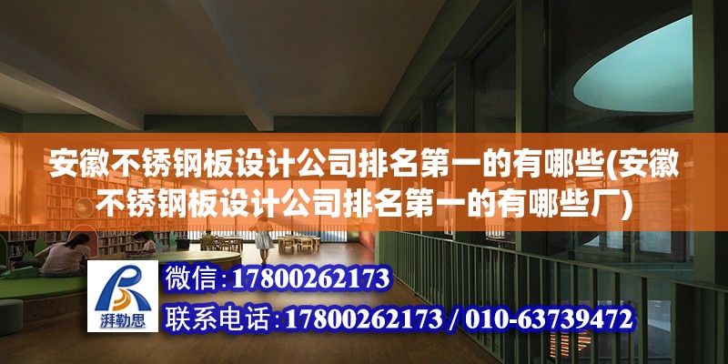 安徽不銹鋼板設計公司排名第一的有哪些(安徽不銹鋼板設計公司排名第一的有哪些廠) 鋼結構蹦極施工