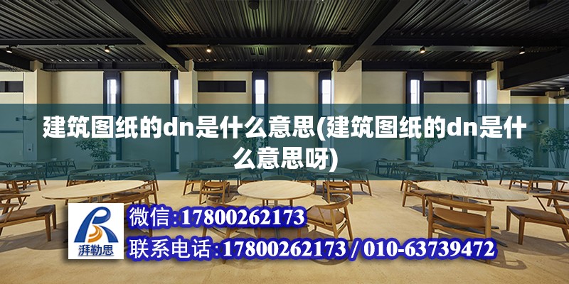 建筑圖紙的dn是什么意思(建筑圖紙的dn是什么意思呀) 結構砌體施工