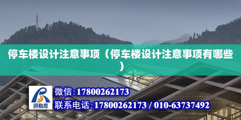 停車樓設計注意事項（停車樓設計注意事項有哪些）