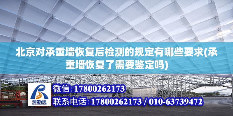 北京對承重墻恢復后檢測的規定有哪些要求(承重墻恢復了需要鑒定嗎)