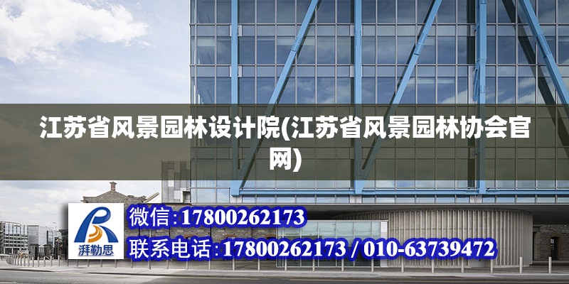 江蘇省風景園林設計院(江蘇省風景園林協會官網) 結構框架設計