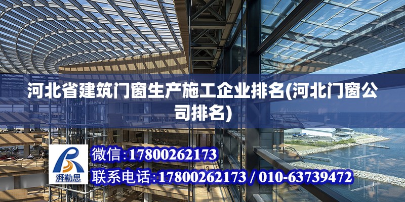 河北省建筑門窗生產施工企業排名(河北門窗公司排名) 鋼結構網架施工