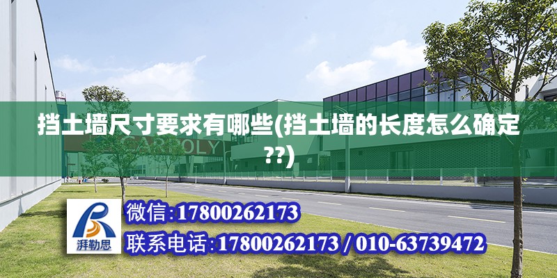 擋土墻尺寸要求有哪些(擋土墻的長度怎么確定??) 鋼結構異形設計